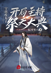 穿越廢太子，開(kāi)局主持祭天大典