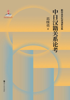 中日汉籍关系论考（新中日文化交流史大系）