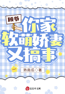 顧爺,，你家軟萌嬌妻又搞事