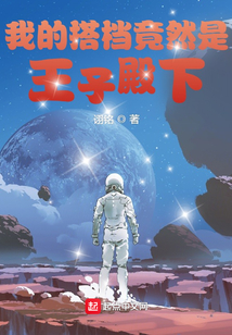我的搭档竟然是王子殿下