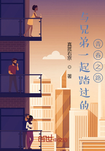 與兄弟一起踏過的青春之路