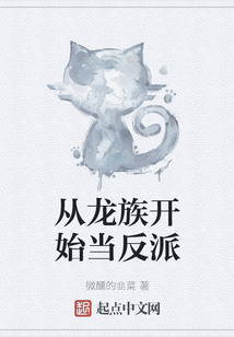 從龍族開始當反派