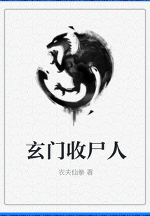 玄门收尸人 cover