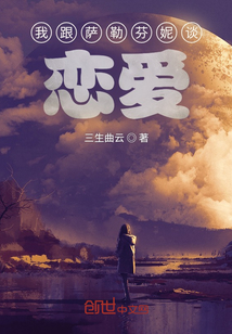 我跟薩勒芬妮談戀愛