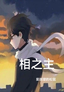 相之主