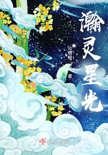 瀚靈星光