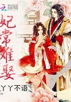妃常難娶在線閱讀