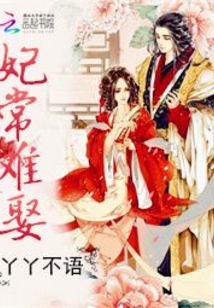 妃常難娶