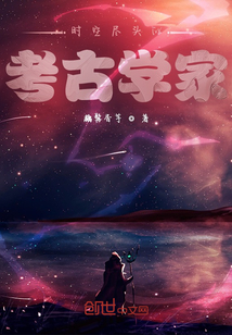 時空盡頭的考古學家