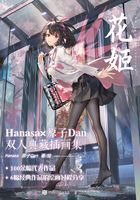 花姬：Hanasa×原子Dan双人典藏插画集在线阅读