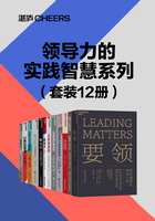 领导力的实践智慧系列（套装12册）在线阅读