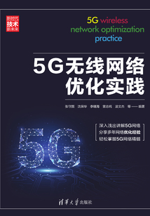 5G無線網(wǎng)絡(luò)優(yōu)化實(shí)踐