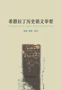 希臘拉丁歷史銘文舉要
