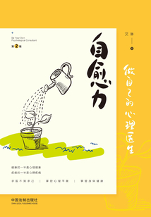 自愈力:做自己的心理醫(yī)生
