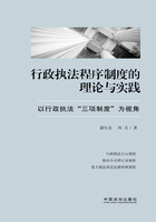 行政执法程序制度的理论与实践：以行政执法“三项制度”为视角在线阅读