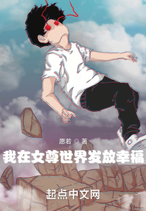 我在女尊世界發(fā)放幸福