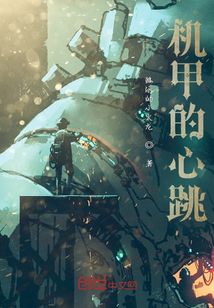 机甲的心跳