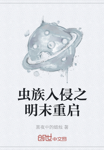 蟲族入侵之明末重啟