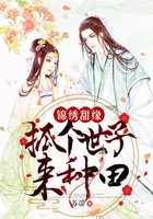 錦繡甜緣：抓個世子來種田在線閱讀