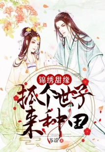 錦繡甜緣：抓個(gè)世子來種田