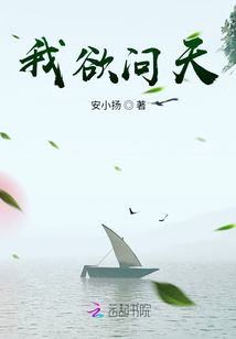 我欲問天
