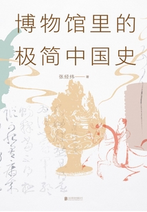 博物館里的極簡中國史（2022修訂版）