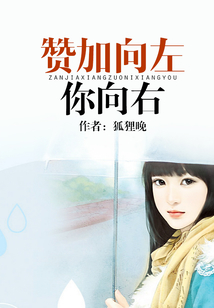 贊加向左你向右