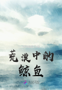 荒漠中的鯨魚