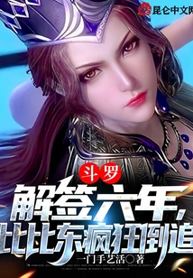 斗羅：解簽六年，比比東瘋狂倒追