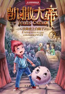 凱撒大帝4：法海愛上白娘子