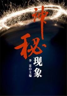 神秘現象（自然瞭望書坊）