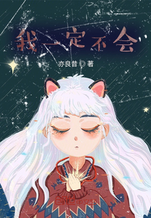 我一定不會