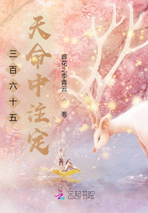 三百六十五天命中注定