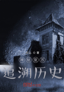 神秘復蘇之追溯歷史