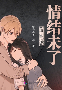 道士的情結未了
