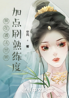 我在道法世界加點刷熟練度在線閱讀