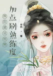 我在道法世界加點(diǎn)刷熟練度