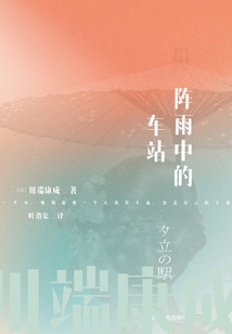川端康成名作名译系列：阵雨中的车站