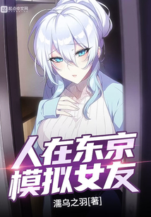 人在東京，模擬女友