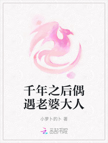 千年之后偶遇老婆大人