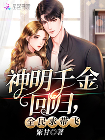 神明千金回歸,全民求帶飛