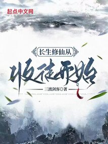 長生修仙從收徒開始