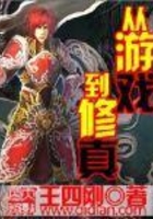 從游戲到修真在線閱讀