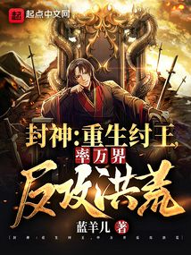封神：重生紂王，率萬界反攻洪荒