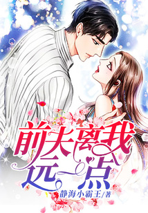 前夫離我遠(yuǎn)一點(diǎn)