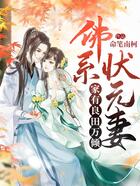 佛系狀元妻：家有良田萬頃在線閱讀