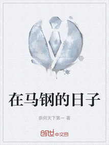 在馬鋼的日子