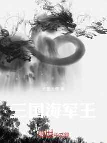 三國海軍王
