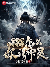 大伙都召喚英靈，怎么你請神靈？