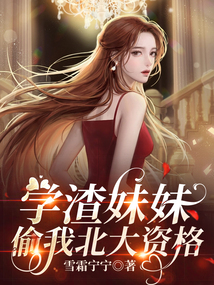 學(xué)渣妹妹偷我北大資格